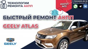 Диагностика и Ремонт АКПП Джили Атлас в Ижевске