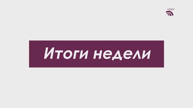 Итоги недели 12 декабря 2025