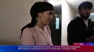В Екатеринбурге проверили соблюдение миграционного законодательства на территории «Таганского ряда»