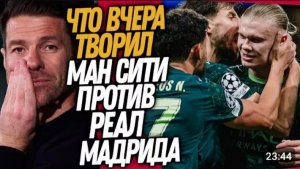 ВСË УВОЛЬНЕНИЕ АЛОНСО РЕАЛ МАДРИД - МАНЧЕСТЕР СИТИ ОБЗОР МАТЧА