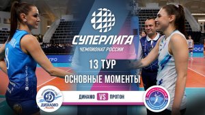 Динамо - Протон | 13 тур | Основные моменты | Суперлига 2025-2026