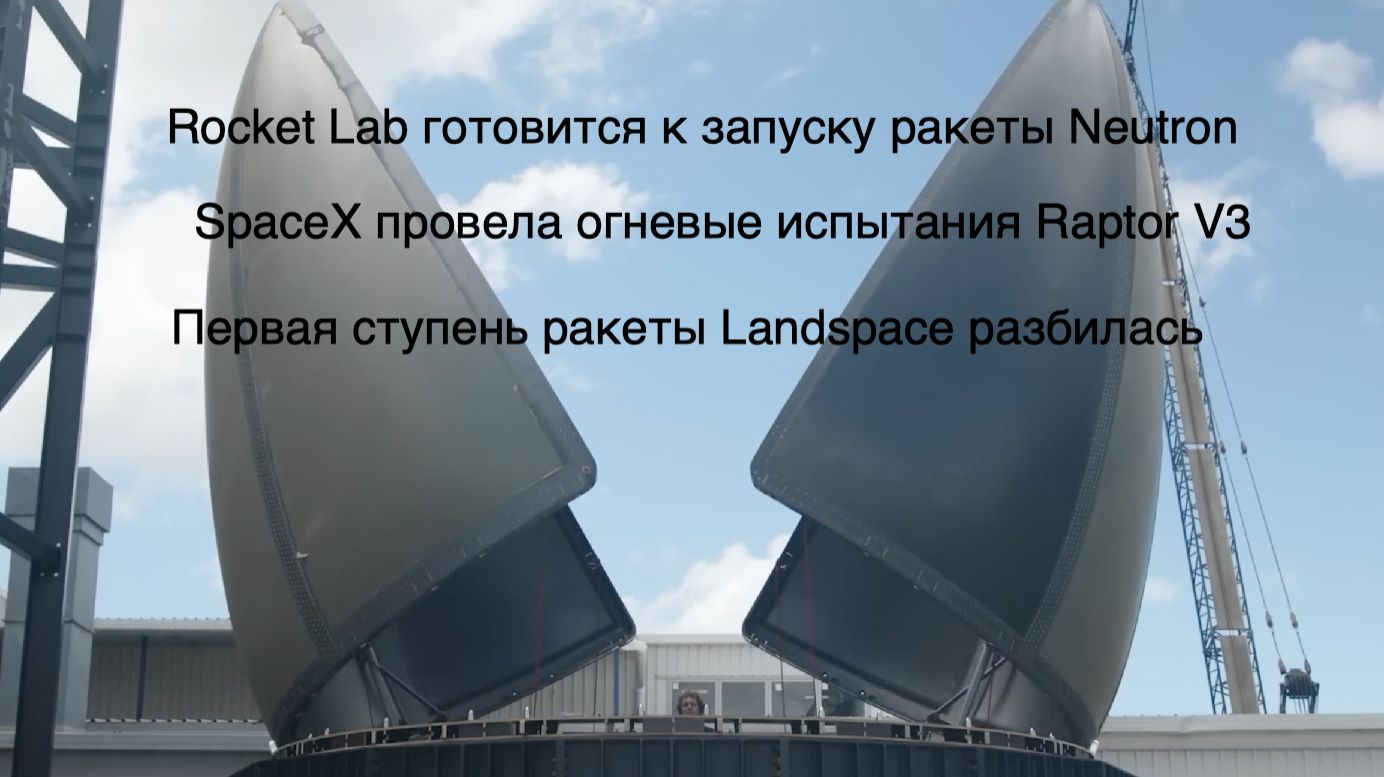 Китайская многоразовая ракета, двигатель Raptor V3, телескоп Нэнси Грейс Роман [SD11]