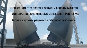 Китайская многоразовая ракета, двигатель Raptor V3, телескоп Нэнси Грейс Роман [SD11]