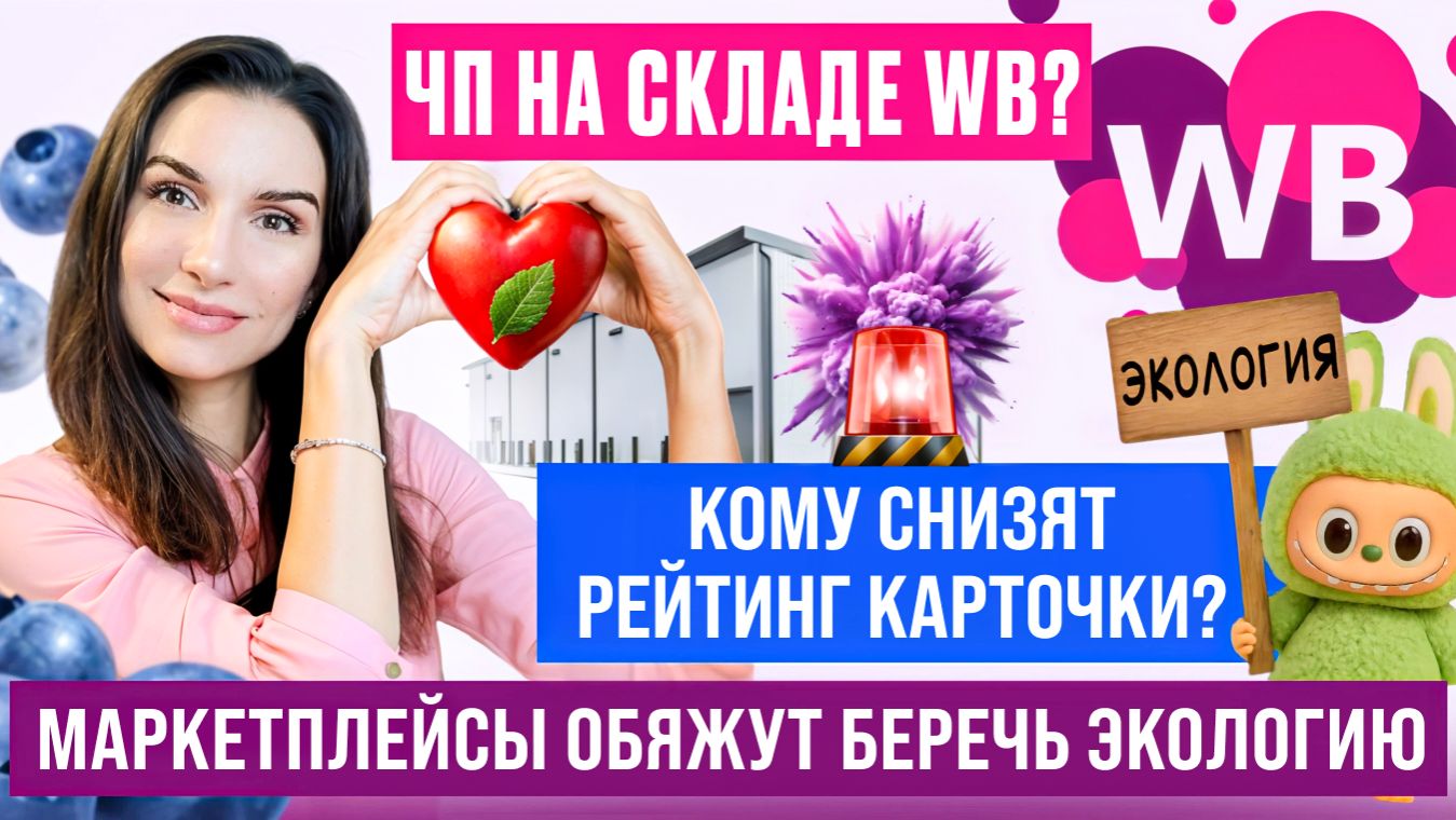 Новости маркетплейсов. На складе WB опять ЧП? Эко-сбор за упаковку. Запретный контент в карточках смотреть онлайн