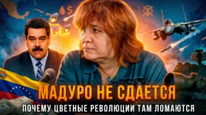 МАДУРО НЕ СДАЕТСЯ: Почему цветные революции там ломаются | Дарья Митина