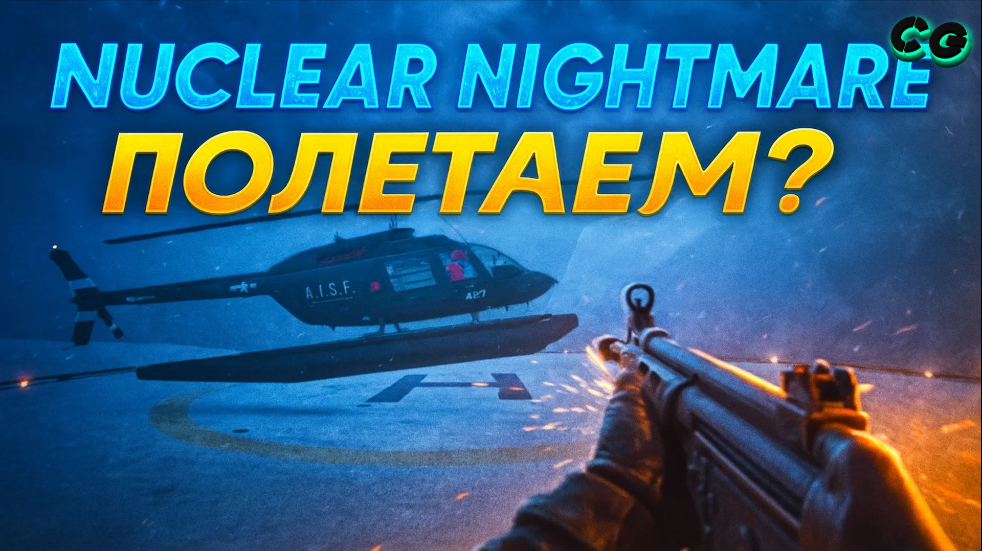 CoopGames #498. Nuclear Nightmare. Полетаем