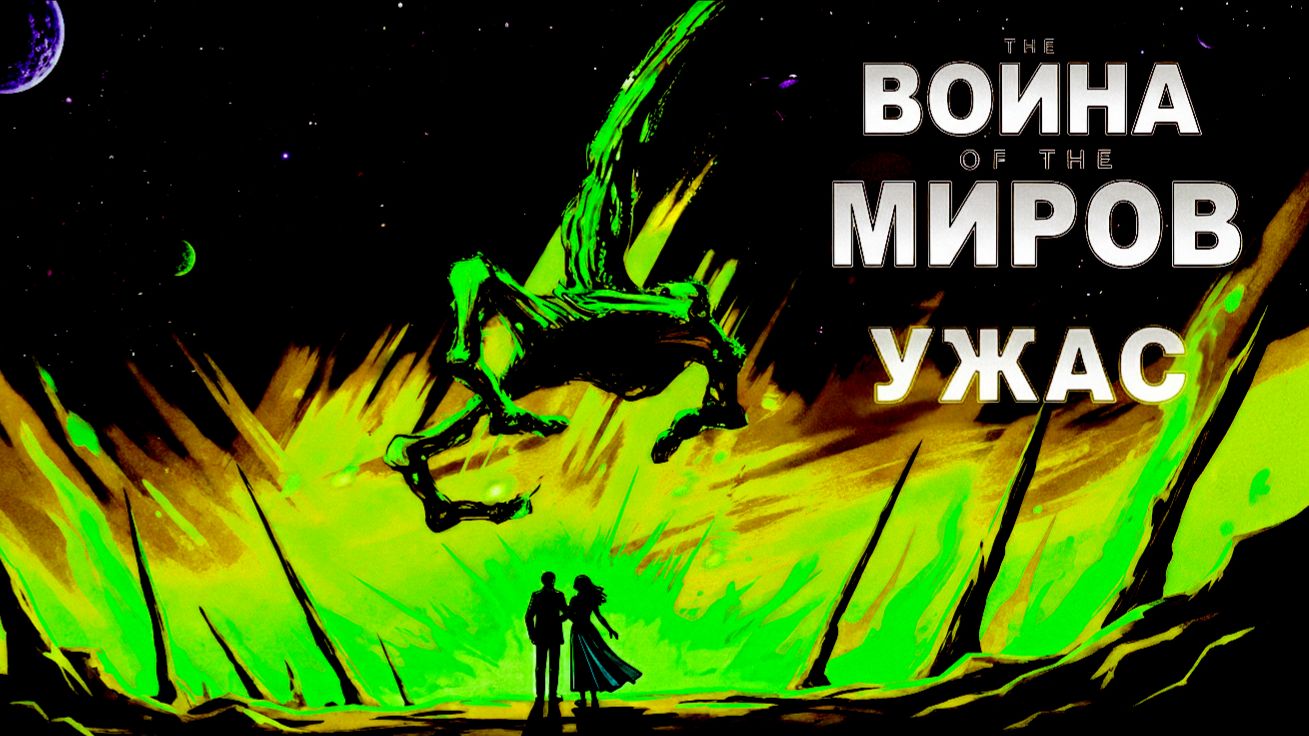 Война Миров ужас