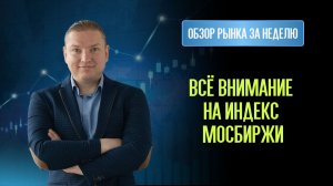 Индекс МосБиржи на локальном сопротивлении. Курс Доллара и Юаня оттолкнулся ото дна.