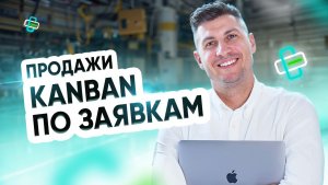 Продажи. Kanban заявки