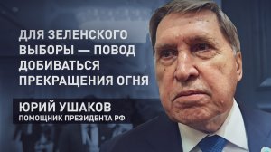 «Будет добиваться прекращения огня»: Ушаков о причинах согласия Зеленского на проведение выборов