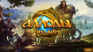 Онлайница - Аллоды Online. #9