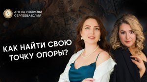 Как найти свою точку опоры?