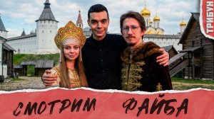 Выжить в эпоху Ивана Грозного: миссия невыполнима? Файб. | Смотрим и комментируем