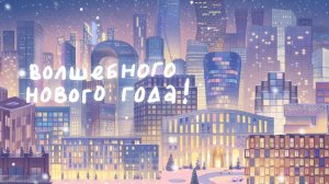 Новогоднее поздравление от MR