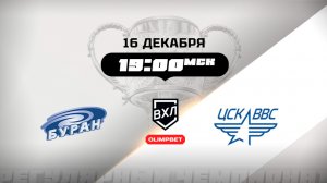 Буран (Воронеж) - ЦСК ВВС (Самара)