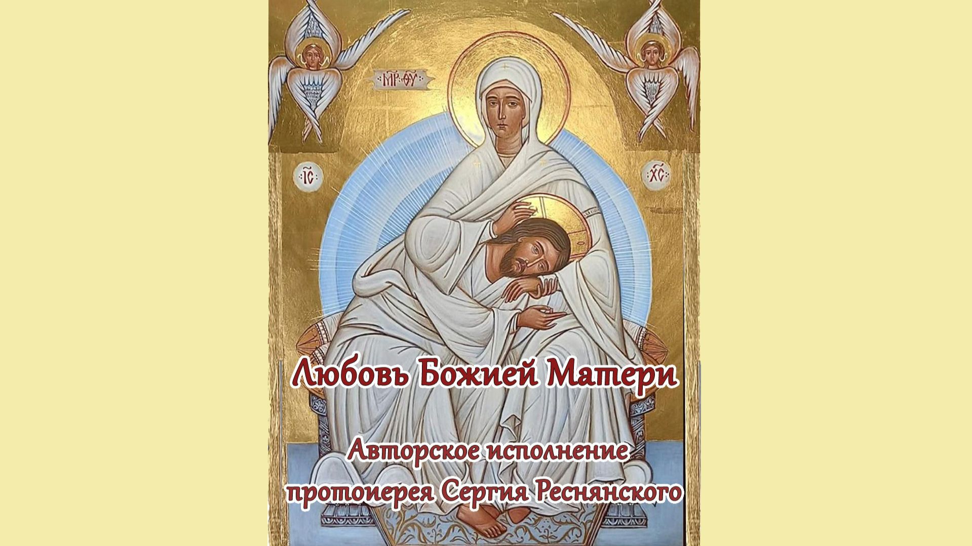 Любовь Божией Матери