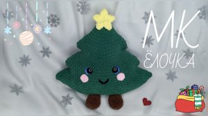 НОВОГОДНЯЯ ЁЛОЧКА крючком! Ёлочка ТРЕНД сезона! Новогодний декор! Новогоднее украшение своими руками