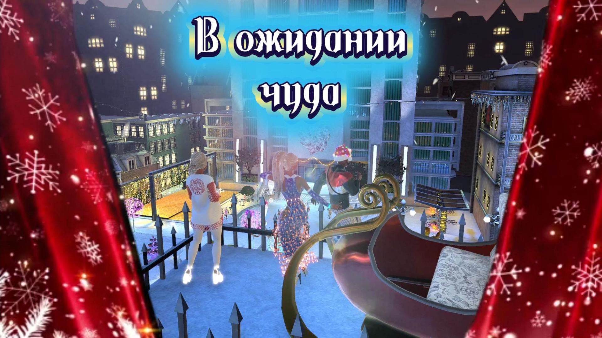 В ожидании чуда🎄