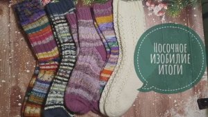✨Подвожу итоги в СП 'Носочное изобилие"с Олей Яковлевой✨ 9 пар носочков связаны😉