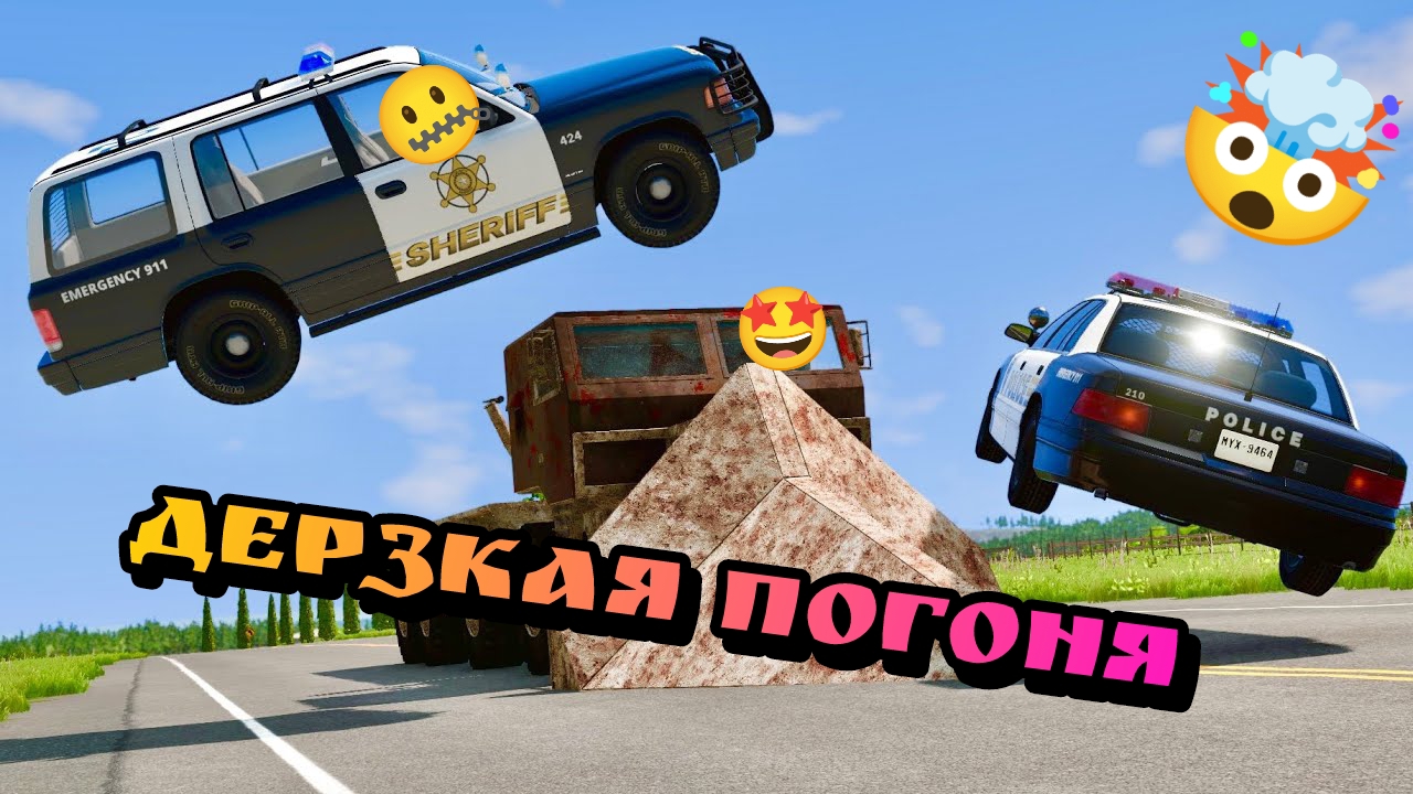 🧨Мощные погони с ДТП в Бимке!🚨 Топ подборка ураганных погонь в BeamNG Drive🔥 смотреть онлайн