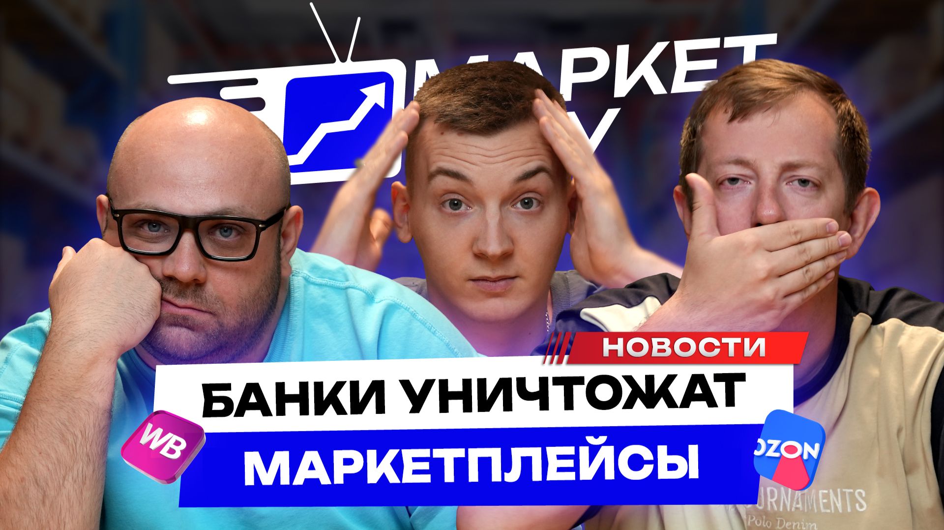 БАНКИ ПРОТИВ МАРКЕТПЛЕЙСОВ! Скидок на маркетплейсах больше НЕ БУДЕТ! Куда бежать селлерам?