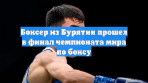 Боксер из Бурятии прошел в финал чемпионата мира по боксу