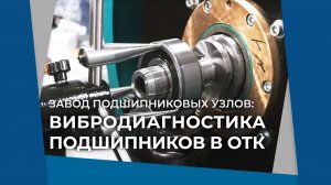 Вибродиагностика в ОТК «Завода подшипниковых узлов»