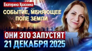 Приготовьтесь! Грядет СОБЫТИЕ, ЭПОХАЛЬНОЕ, меняющее само поле Земли | Екатерина Краскина