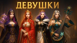 War and Magic. Девушки: приоритеты и эффективность прокачки
