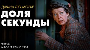 Дафна Дю Морье - Доля секунды