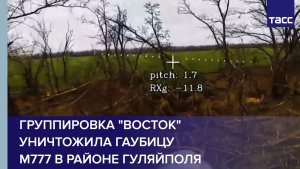 Группировка "Восток" уничтожила гаубицу М777 в районе Гуляйполя