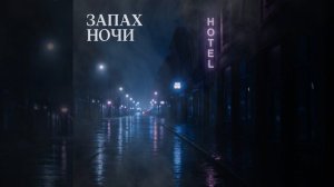 ЗАПАХ НОЧИ | Nairda producer & ИИ | музыка с помощью ИИ | ❤️ ИИ.