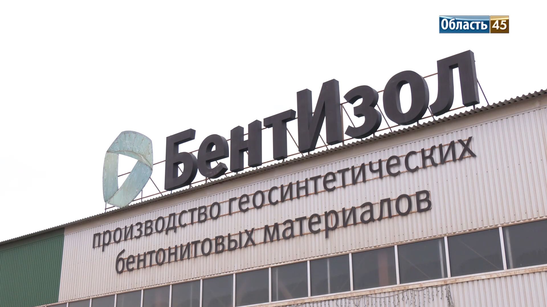 В Кургане торжественно открыли новый завод смотреть онлайн