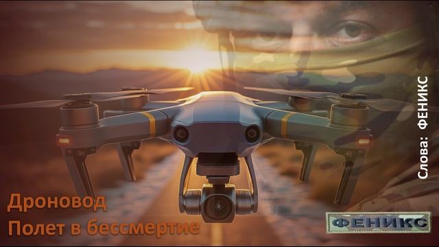 "Дроновод - Полет в бессмертие" - ФЕНИКС
