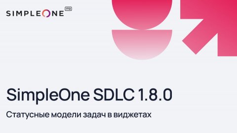 SimpleOne SDLC 1.8.0: Статусные модели задач в виджетах