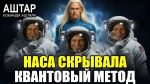 ⚡ АШТАР ШЕРАН РАСКРЫВАЕТ: Квантовый МЕТОД Который НАСА Скрывала - Работает На 1000% С ПЕРВОГО РАЗА