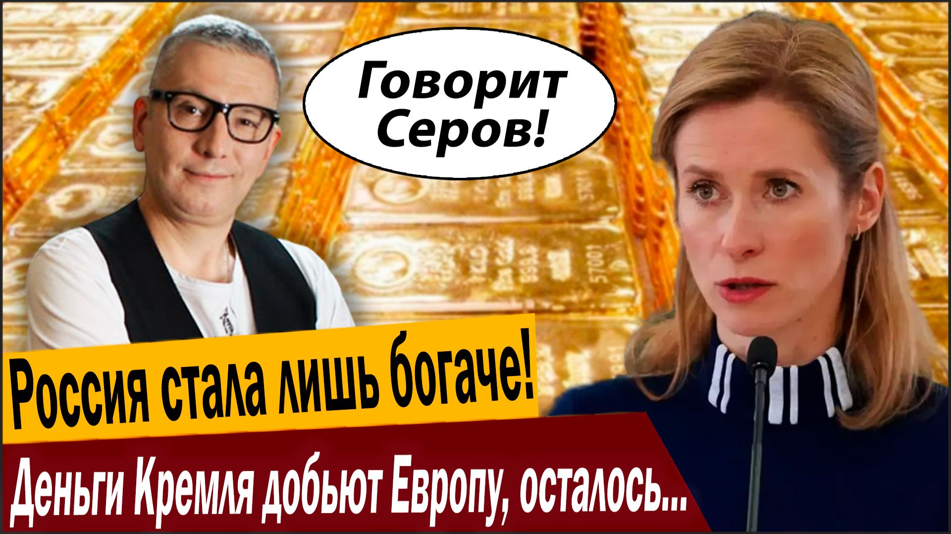 Россия стала лишь богаче! Деньги Кремля добьют Европу, осталось чуть! смотреть онлайн