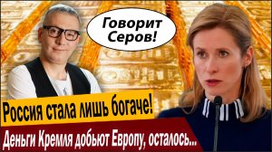 Россия стала лишь богаче! Деньги Кремля добьют Европу, осталось чуть!