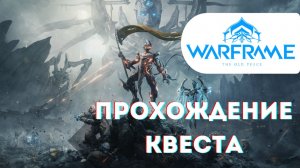 Стародавний Мир квест - обновление Warframe