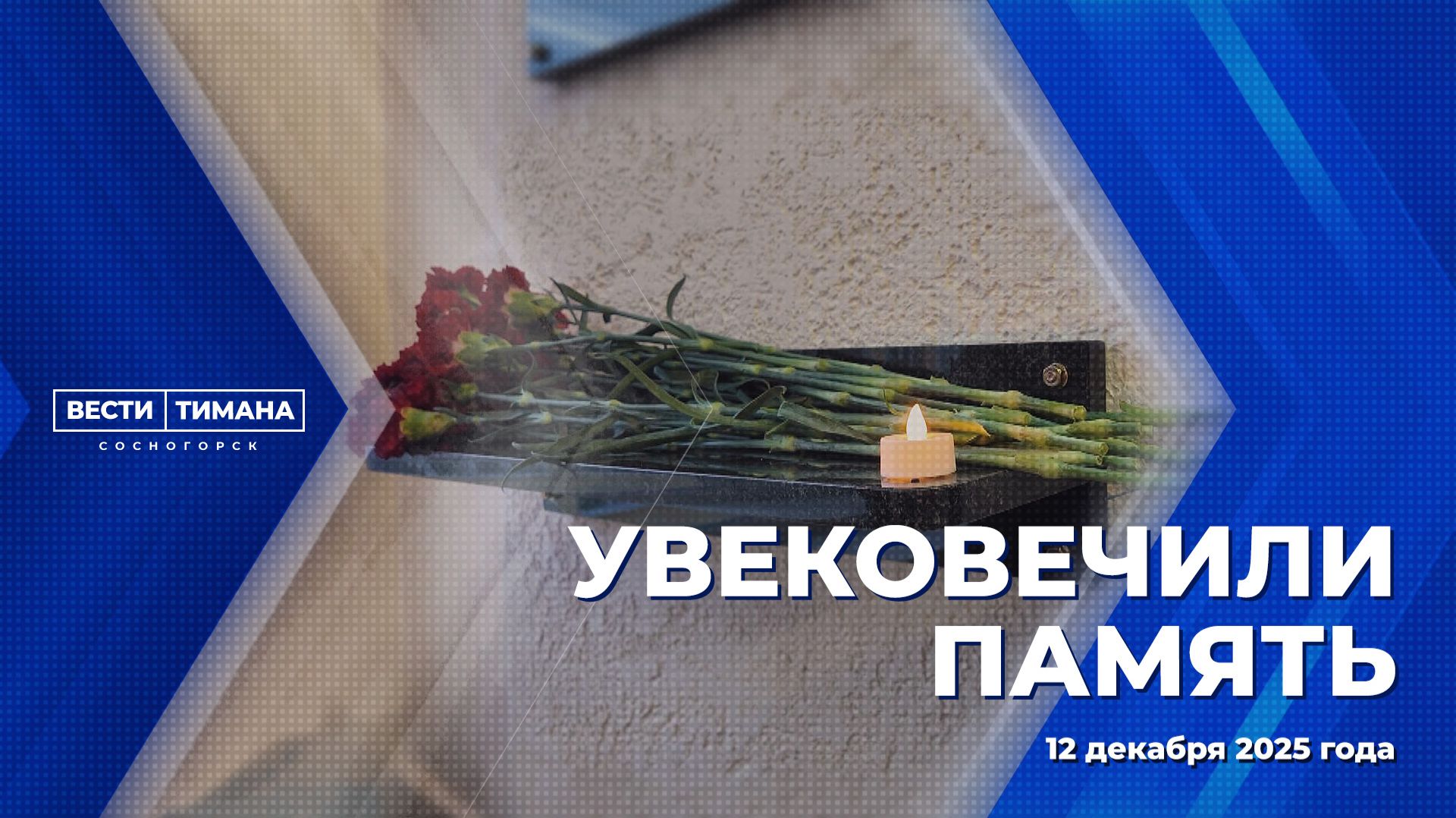 Увековечили память смотреть онлайн