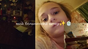 мой больничный вечер🍵👾 (vlog)