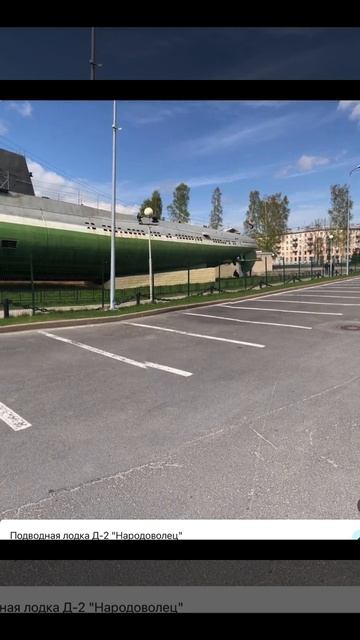 Д-2 «Народово́лец»— советская торпедная подводная лодка. Панорама от Ленэкспо. Санкт-Петербург