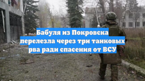 Бабуля из Покровска перелезла через три танковых рва ради спасения от ВСУ