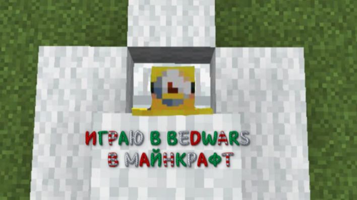 КРУТОЙ МИНЬОН ИГРАЕТ В BEDWARS В МАЙНКРАФТ