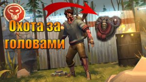 Охота за головами Сид и Ненси в мире Last Day |Ласт Дей| on Earth