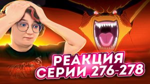 Реакция Наруто: Ураганные хроники Серия 276-278 "Атака Гэдо Мадзо", "Знак соглашения"