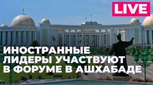 Форум "Международный год мира и доверия-2025" в Туркменистане