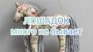Лошадок много не бывает.