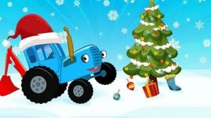 Синий трактор