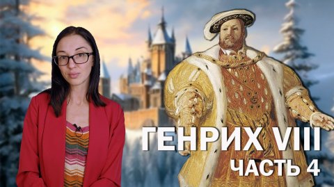 Генрих VIII: часть 4 // Беспощадный приговор Анне Болейн, новый провальный брак и нелепый развод.